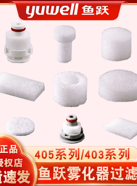鱼跃压缩雾化器过滤棉403C/403T/403D403M405C/A403H403E配件