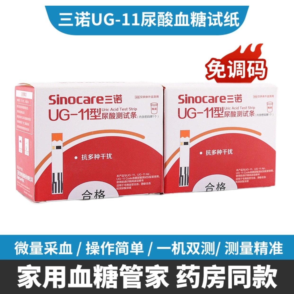三诺ug-11尿酸血糖试纸 ug-11air尿酸血糖试纸家用血糖尿酸一体机