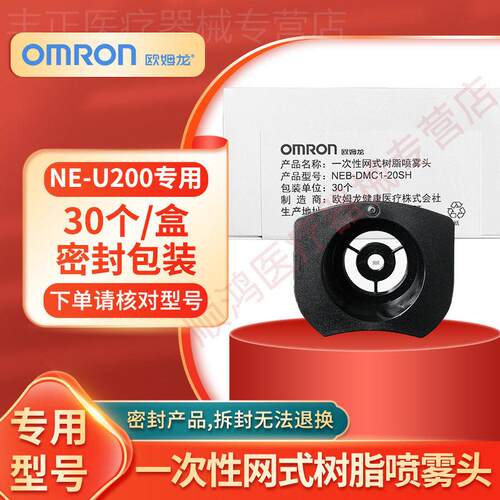 欧姆龙NE-U200手持雾化器进口原装黑色喷雾头换网片儿童面罩配件