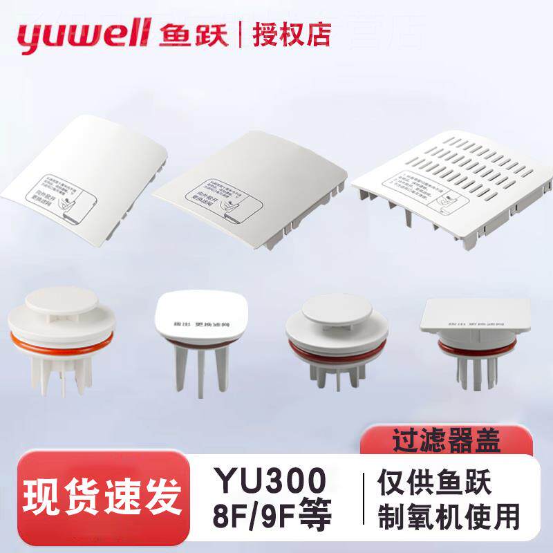 鱼跃制氧机过滤网盖原装配件8F-3AW/3ZW/3W/5W/9F-3/5W/YU300/560