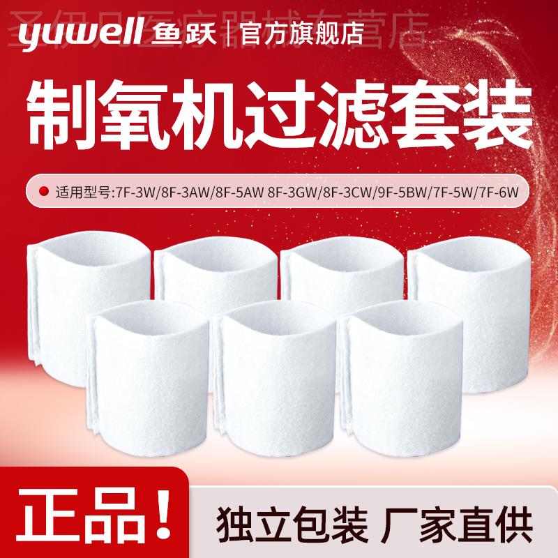 鱼跃制氧机过滤棉毛毡芯8F-3AW/3CW/3GW/5AW/7F-3W/5W/9F-5BW配件