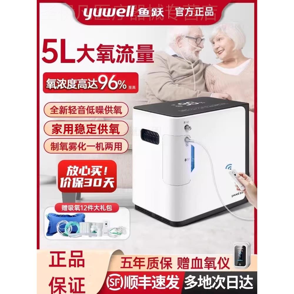 鱼跃牌制氧机家用吸氧机老人用5升L家庭式小型雾化呼吸一体氧气机