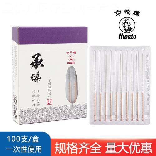 华佗牌一次性菌针灸针100支承臻紫铜柄医用针毫针中医非银针配件
