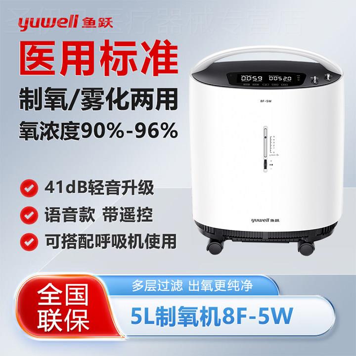 鱼跃医用级制氧机3L/5L孕妇老人家用吸氧雾化8F-5W官方旗舰店同款图片