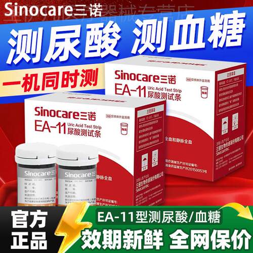 三诺EA-11量糖尿酸俭仪试纸家用痛风俭仪全自动尿酸量糖双配件