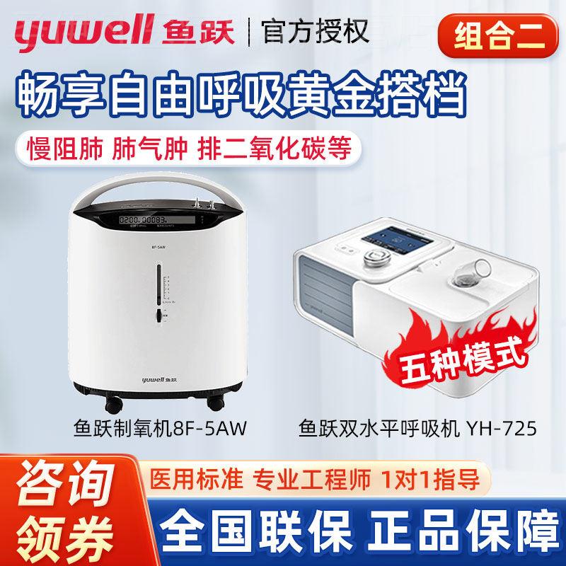 鱼跃呼吸机双水平全自动医用家用5L制氧排二氧化碳潴留10升氧气机