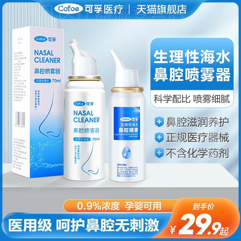 可孚鼻炎喷雾过敏性鼻炎儿童成人家用鼻腔冲洗器生理海盐水鼻喷剂