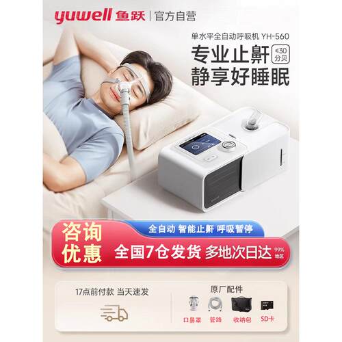 鱼跃呼吸机YH-560打鼾止鼾无创家用睡眠cpap呼吸器单水平全自动配