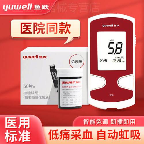 鱼跃306血糖试纸测试仪悦准II型医家用精准血糖仪条测血糖的仪器
