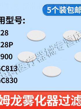 欧姆龙雾化器配件C28/C900原装雾化机配件药婴儿面罩过滤棉5片装
