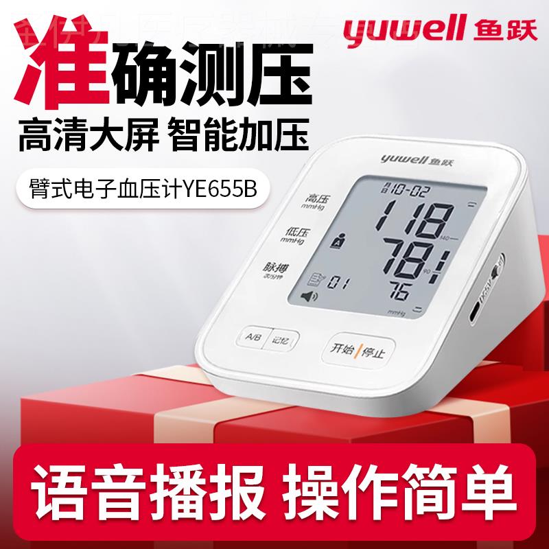 鱼跃电子血压计YE655B血压测量仪精准家用高血压测血压的仪器