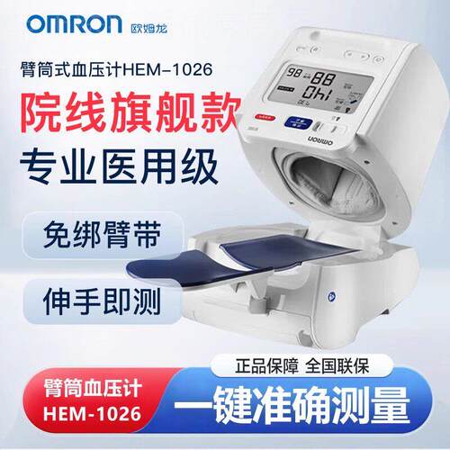 OMRON电子血压计1026臂筒式血压计家用血压测量仪医用精准1630配