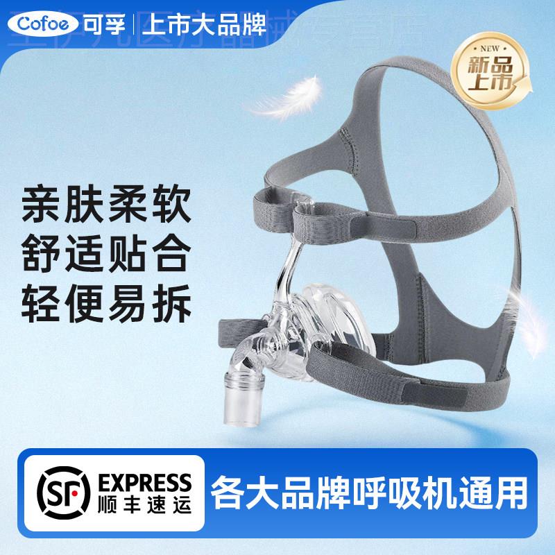 可孚呼吸机面罩家用睡眠呼吸器老人头戴口鼻罩原装通用型配件系列图片