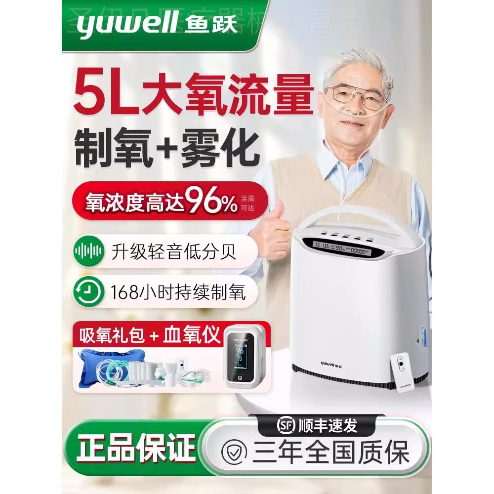 鱼跃牌制氧机5升L吸氧机老人用肺气肿气喘雾化呼吸一体家庭氧气器