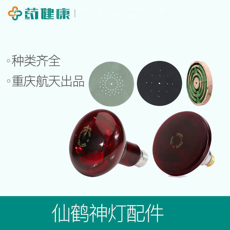 仙鹤牌神灯理疗仪配件医用红外线治疗器发热板盘tdp灯灯泡家用配图片