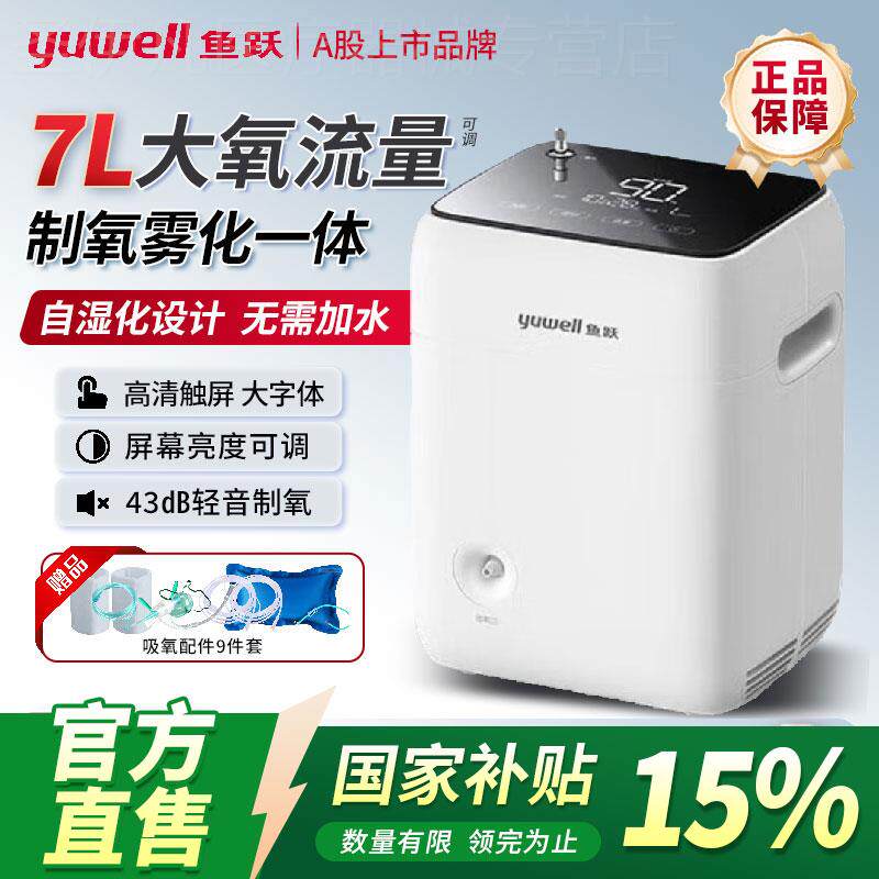 鱼跃制氧机雾化 7升可调保健氧气机家用中老年适用小型便携吸氧机