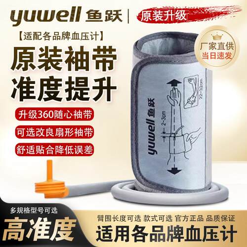 鱼跃电子量压通用型配件上臂带袖带绑带袖套儿童成人适配欧姆龙配