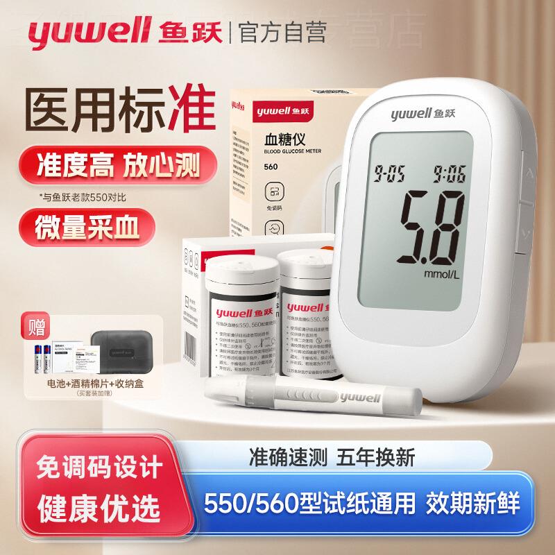 鱼跃550/560血糖仪100片装测试家用测血糖的仪器官方店测量仪试纸