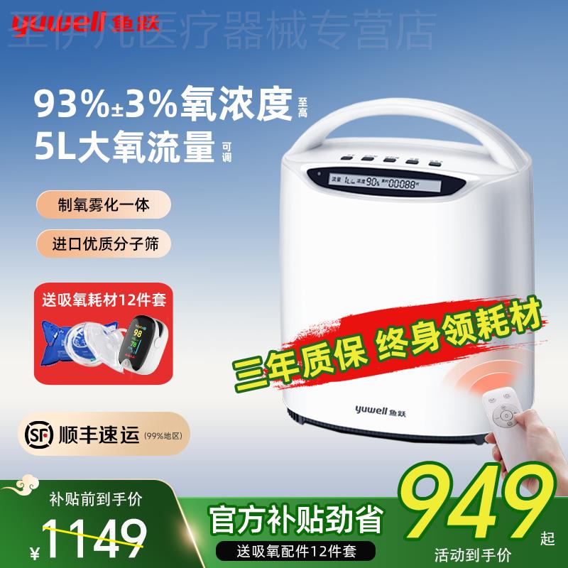 鱼跃制氧机YU500 家用吸氧机老人氧气机5L升便携雾化官方旗舰店
