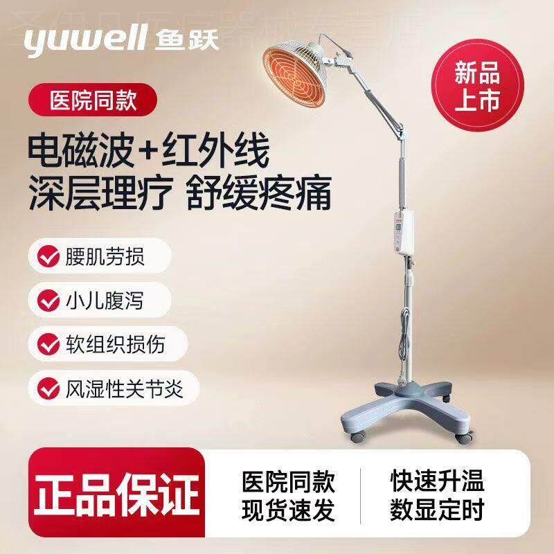 鱼跃红外线理疗灯烤灯理疗器家用医疗专用电疗仪特定电磁波治疗仪