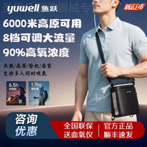 鱼跃便携式制氧机8L大流量老人家用高原专用户外随身小型吸氧气机