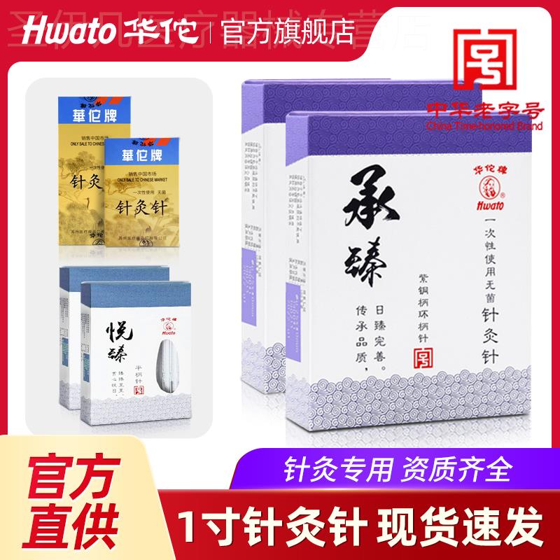 华佗牌针灸针一次性无菌承臻针灸专用针中医悦臻一寸套管针独立装