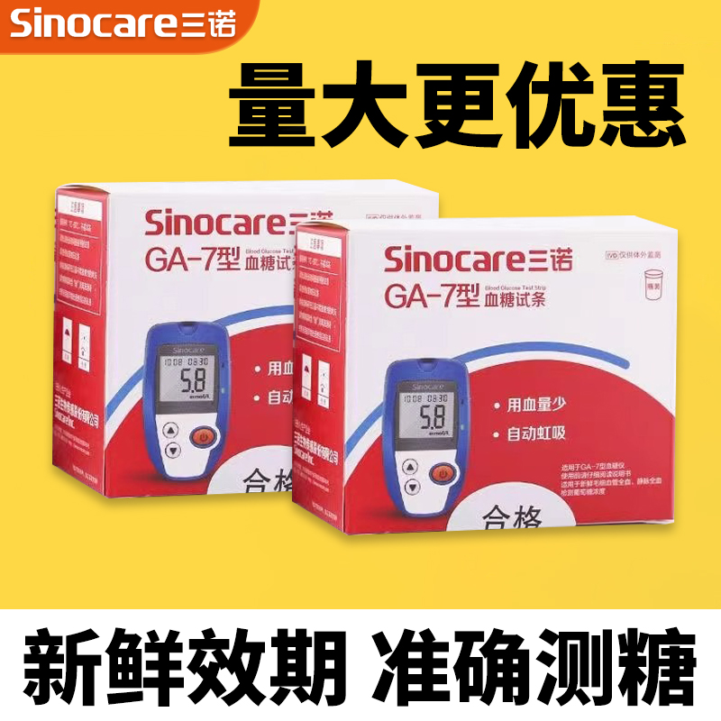 三诺GA-7型血糖试纸条ga-7测血糖仪器家用医用血糖仪十大同款