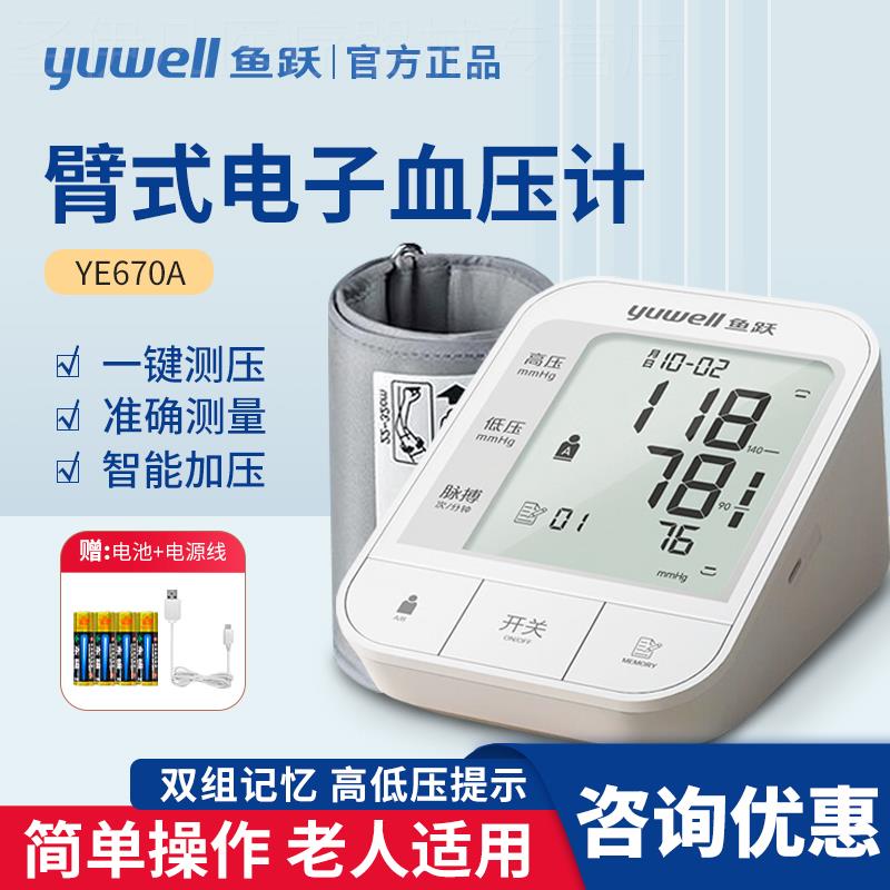 鱼跃血压计YE670A老人血压测量仪上臂式精准智能家用医院用同款
