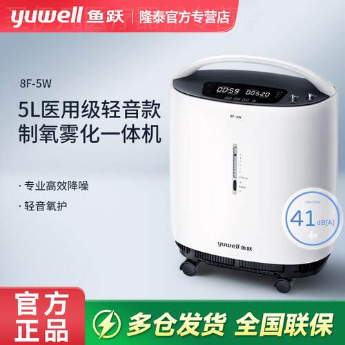 鱼跃制5L氧机5L家用医用老人孕妇轻音吸氧机雾化呼吸一体机8F-5W
