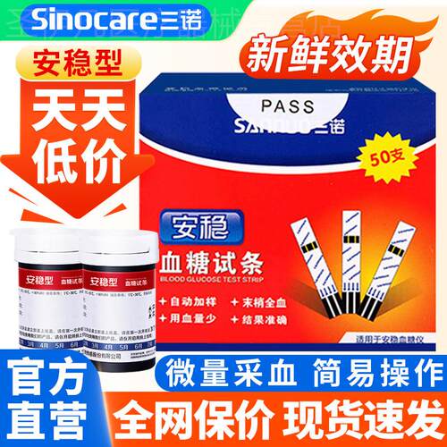 三诺安稳量糖试纸100片装试条糖尿病精准量糖量糖试仪家用配件