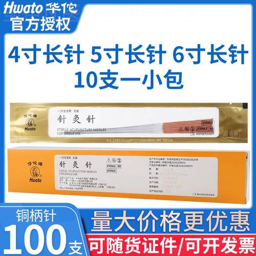 华佗牌一次性菌针灸针非银针医用针灸专用针长针芒针4寸5寸6寸配