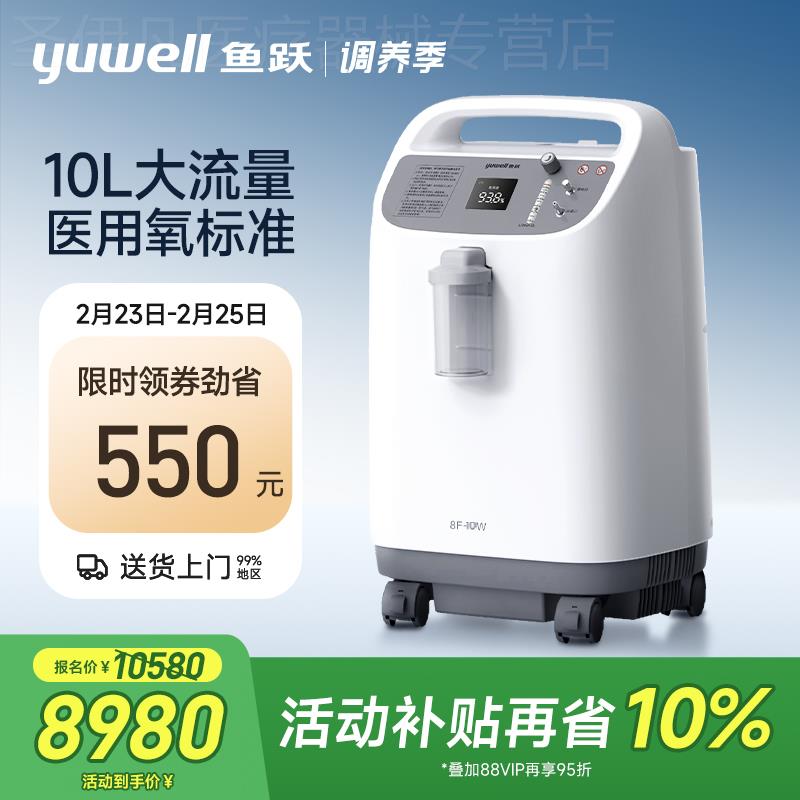 鱼跃制氧机10L医用吸氧机高氧浓度老人家用氧气机雾化一体8F-10W