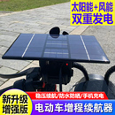电动车太阳能续航增程器两三轮风力机发电充电器全自动边跑边充电