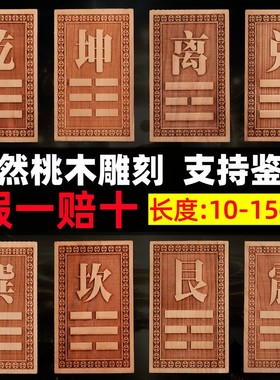 桃木房屋缺角补角牌巽乾位坤宫兑坎离震艮八卦10-15东南西北挂牌
