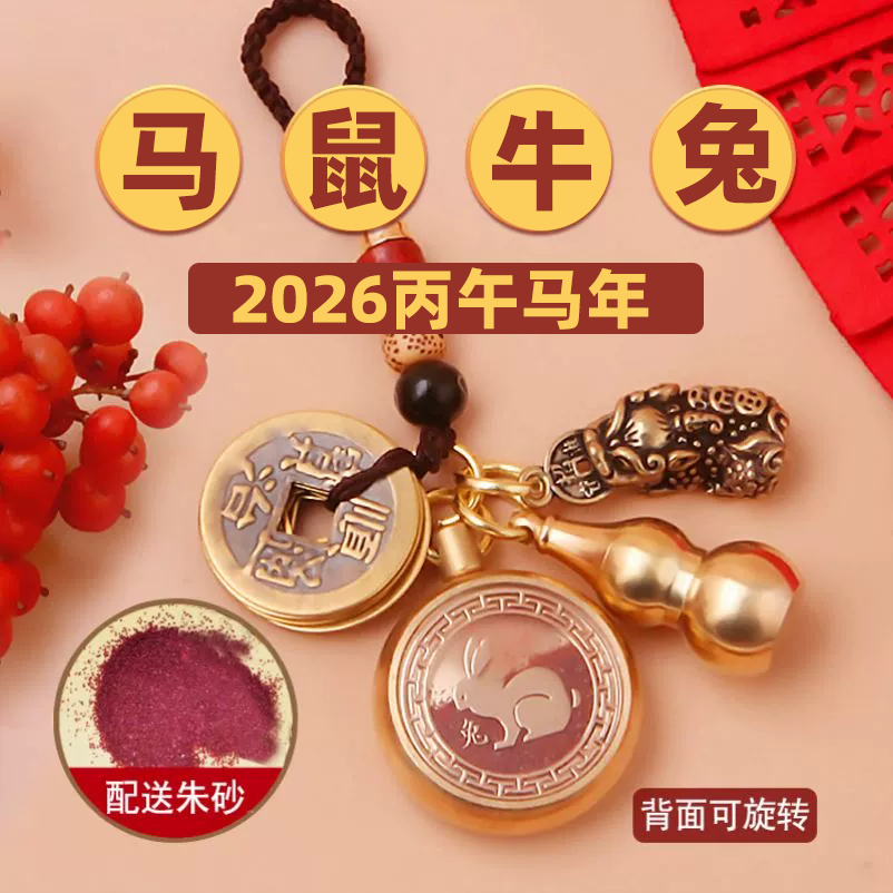太岁化2026符护身符本命年鼠冲属牛兔羊害犯朱砂五帝黄铜钥匙挂件