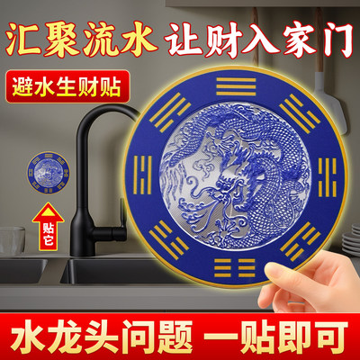 青龙贴水龙头厨房洗菜池靠窗自粘式青龙大吉洗衣机生财八卦避水贴