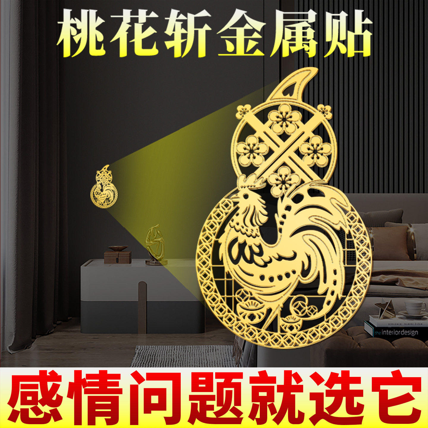 斩断老公烂桃花贴纸桃木剑公鸡断男女感情多余第三情感护情侣夫妻