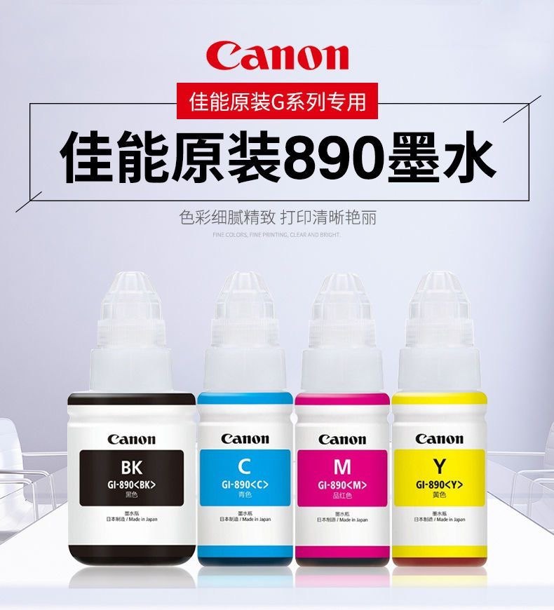 GL-890原装墨水佳能G系列打印机