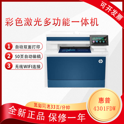 惠普M4301DW/FDW彩色激光双面打印无线自动输稿复印扫描A4一体机