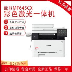 佳能MF645CX彩色激光无线双面打印连续复印扫描一体机643CDW641CW