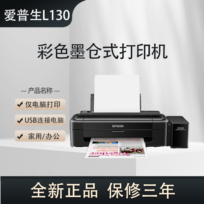 爱普生原装连供墨仓式打印机L130