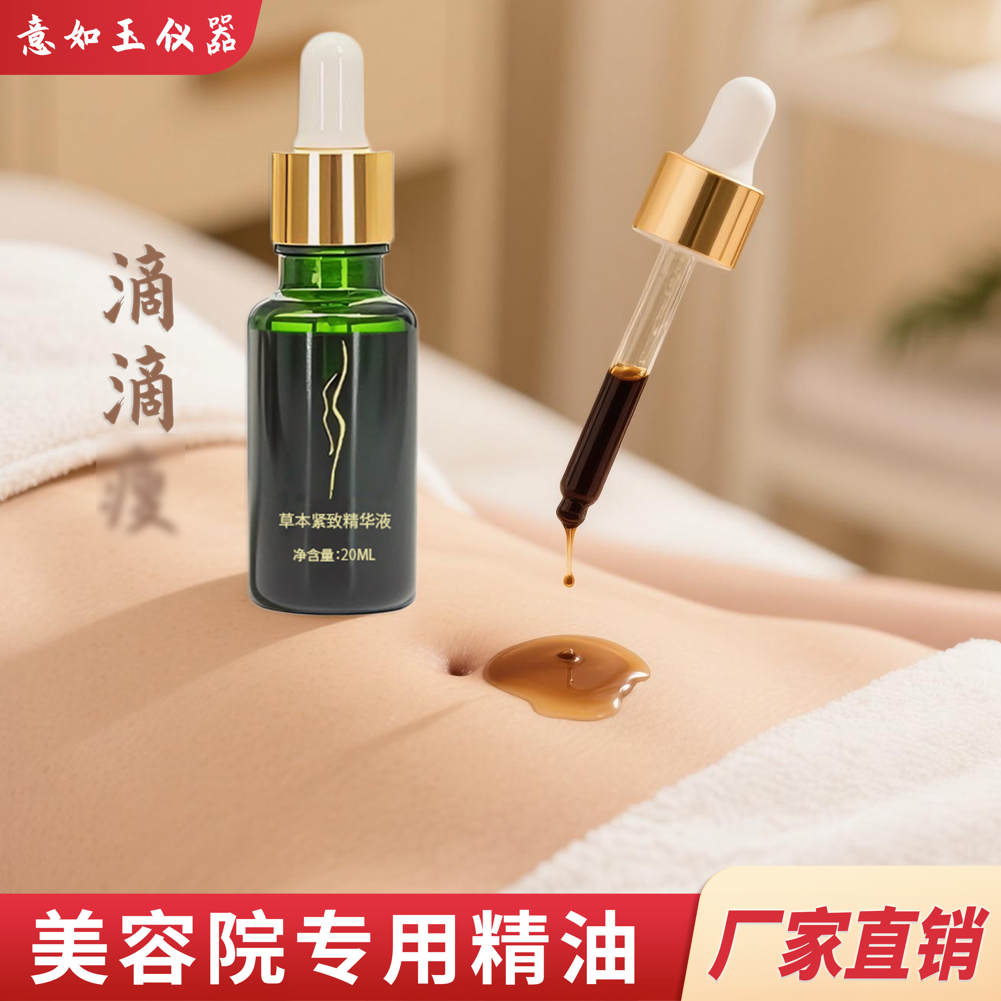 美容院专供外用产品草本紧致精华液搭配药包使用腹部专用护理