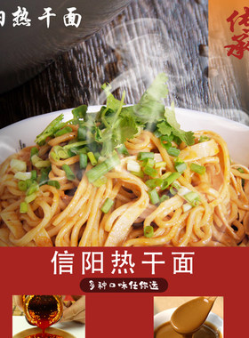 信阳特产红油酱香热干面早餐面