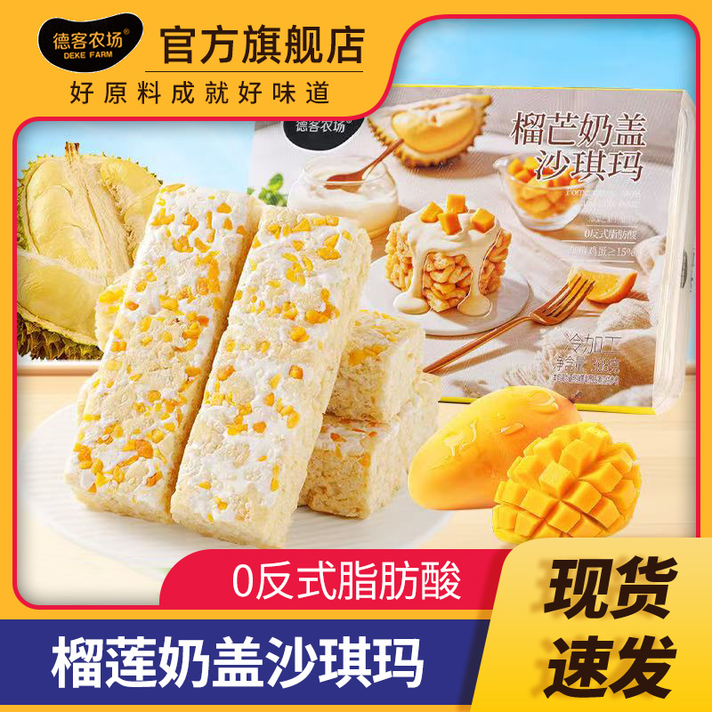 榴芒奶盖沙琪玛368g早餐代餐