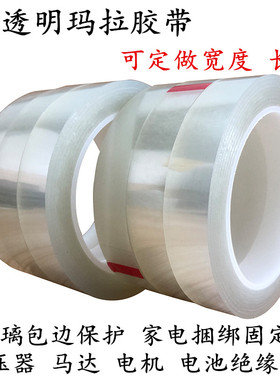 透明玛拉胶带 PET绝缘耐高温变压器 马达 电机 电池缠绕胶带 玻璃