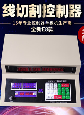 连华E8线切割控制器单板机单片机虎兴同步YH HL变频数显加工计时