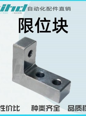 怡合达限位块(单件/组件) 直线导轨用ICY70-15B/20A/20B/25A/25B