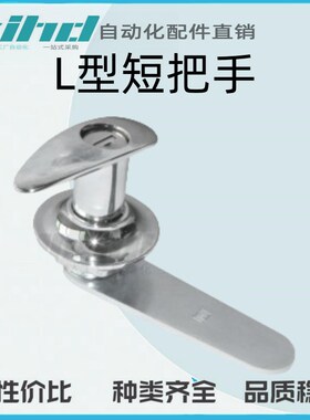 怡合达原装小型把手锁 L型短把手 止口高度12.5/24 单点式XAR06