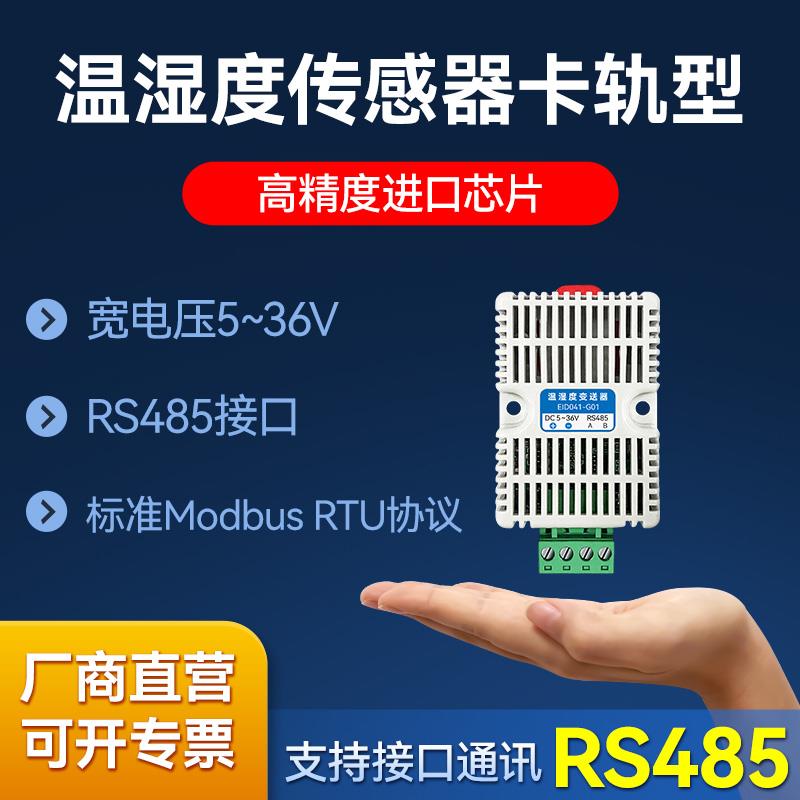 RS485温湿度传感器变送器