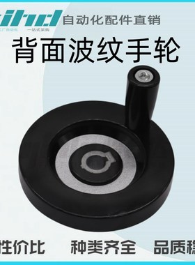怡合达背面波纹手轮 转动手柄型HAM31-D63/80/100/125/160/200